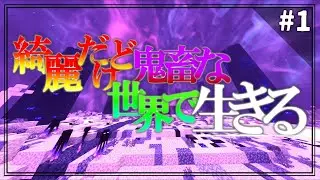 【ゆっくり実況】綺麗だけど鬼畜な世界で生きる [Ep,1] 【Minecraft】#ゆっくり実況 #マインクラフト