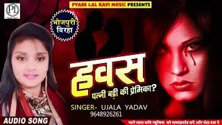 Ujala Yadav का New सुपरहिट बिरहा - हवस - HAWAS - दिल दहला देने वाला बिरहा - Bhojpuri Birha 2018