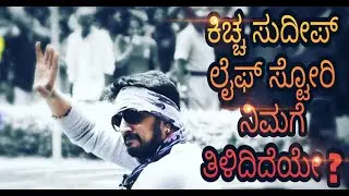 Kiccha Sudeep life style | Age | Family | Lifestyle | Career | Education |