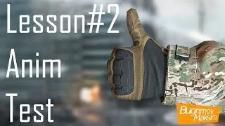 FPS Shooter Animations Lesson 2 (Anim tes)  Анимации для шутера Урок 2 (тестовая анимация)