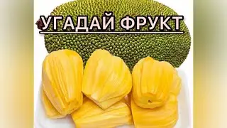IQ-тест на экзотику: Угадаете ли вы эти редкие плоды?