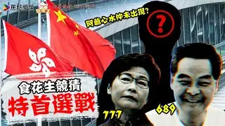 特首跑馬仔選戰正式開始？ 【特首競猜遊戲】《李應聰風水命理》#梁振英 #林鄭月娥 番外篇