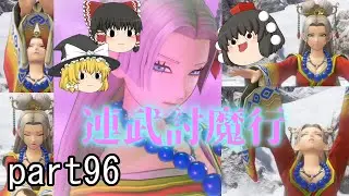 [ドラクエ11S] 最高のごほうびを求めて...連武討魔行に挑んできた！！[ゆっくり実況]ネタバレ注意！！part96