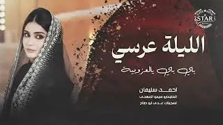 الليلة عرسي - وباي باي يالعزوبية 2026 احمد سليمان | دبكات مطلوبة