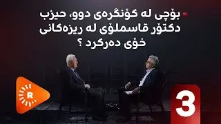 Pencemor- (3) پەنجەمۆر- بۆچی لە کۆنگرەی دوو، حیزب دکتۆر قاسملوی لە ریزەکانی خۆی دەرکرد؟