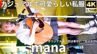 ③弾き語り【4K/60p】mana（Japanese Singer-songwriter mana）川崎路上ライブ 2025年11月1日（土）