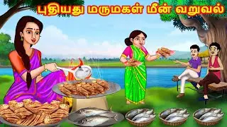 புதியது மருமகள் மீன் வறுவல் | Mamiyar vs Marumagal | Tamil Moral Stories | Tamil stories