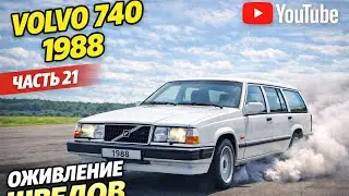 VOLVO 740 1988 год. ЧАСТЬ 21ОЖИВЛЕНИЕ ШВЕД