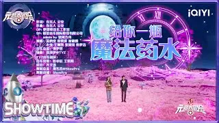 元音玩家大合唱《给你一瓶魔法药水》欢乐喜庆阔别元音大陆 | 元音大冒险 纯享 EP10 Memoon Player | iQIYI综艺