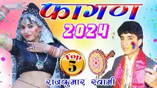 राजकुमार स्वामी जी का एक साथ 5 फागण धमाल जो आपको सुनने पे मजबूर कर देगा -Non Stop Fagan Dhamal Vol 2