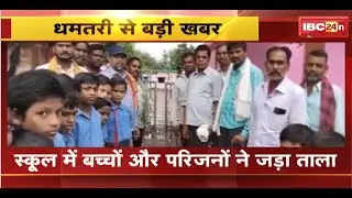 Dhamtari News : School में बच्चों और परिजनों ने जड़ा ताला | शिक्षकों की कमी पर फूटा गुस्सा