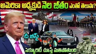 ట్రంప్ ఒక్క నెల జీతం ఎంతో తెలుసా?  US President Salary and Perks | Donald Trump | Elon Musk
