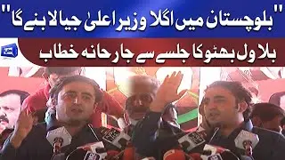Bilawal Bhutto Zardari Aggressive Speech in PPP Quetta Jalsa
