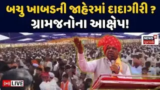 Dahod Bachu Khabad Controversy Live | બચુ ખાબડની જાહેરમાં દાદાગીરી? પોલીસે સ્થિતિ કાબૂમાં લીધી