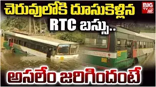 చెరువులోకి దూసుకెళ్లిన RTC బస్సు.. అసలేం జరిగిందంటే | RTC Bus Incident In AP | BIG TV