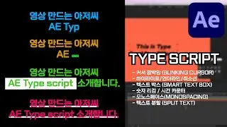 Type Script, AE 텍스트 애니메이션 완전 정복 | The Ultimate Text Animation Tool in After Effects &ndash; Type Script