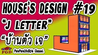 HOUSE&rsquo;S DESIGN #19 &ldquo;J LETTER HOUSE STYLE&rdquo; (ออกแบบบ้าน: บ้านตัว เจ)