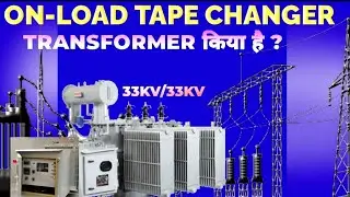 ON-LOAD TAPE CHANGER TRANSFORMER का किया काम है और केसे काम कर्ता है क्यूँ लगाते है? / OLTC Working 