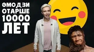 ЭМОДЗИ СТАРШЕ 10000 ЛЕТ!