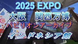 2025 EXPO パビリオンアーカイブ  インドネシア館