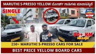 250 MARUTHI S-PRESSO CARS FOR SALE | BEST PRICE EVER | USED YELLOW BOARD CARS BANGALORE