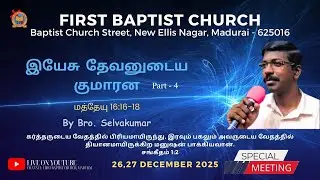 இயேசு தேவனுடைய குமாரன் - மத்தேயு 16:16-18 (Part -4) - 28.12.25