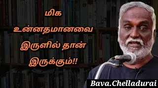Bava.chelladurai speech | Tamil Speech | மிகவும் உன்னதமானது தன்னை மறந்து கொண்டிருக்கும் | பவா.செ