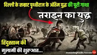 💥 Battle of Tarain: Beginning of India's slavery ● Battle Of Tarain ● Demanding Pandit