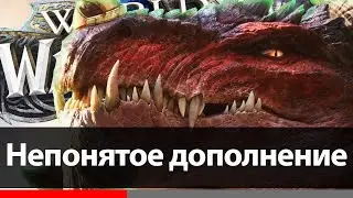 Итоги Dragonflight. Дополнение - сюрприз | Зул