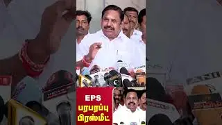 #edappadipalanisamy press meet #eps #admk #dmk #election2026 #shorts