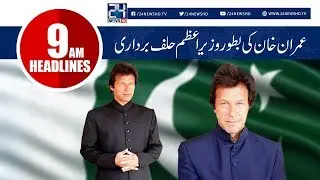PM Imran Khan Oath-taking Ceremony | News Headlines | 9:00 AM | 18 Aug 2018 | 24 News HD