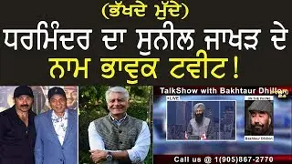 Dharminder  ਦਾ Sunil jakhar ਦੇ ਨਾਮ ਭਾਵੁਕ Tweet!