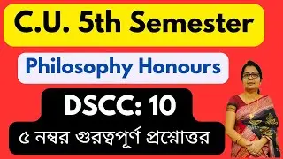 Cu 5th Semester Philosophy Honours DSCC 10 কান্ট সাজেশন অনুযায়ী ৫ নম্বর গুরত্বপূর্ণ প্রশ্নোত্তর 