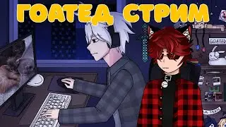 ВСТРЕЧА ВЕКА ft. Xintoxa часть 2