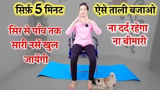 सिर्फ़ 5 मिनट ऐसे ताली (Clapping) बजाओ | Clapping Therapy Exercise | Clapping Therapy Benefits