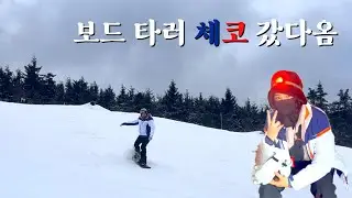 체코로 2박3일 스키장 여행