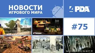 Новости игрового мира Android - выпуск 75 [Android игры]