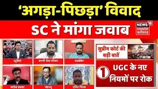 MP Ki Maha Debate : ‘अगड़ा-पिछड़ा’ विवाद, SC ने मांगा जवाब । Supreme Court On UGC