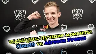 ЛУЧШИЕ МОМЕНТЫ ПЛЕЙ-ОФФ | Cloud9 vs. Afreeca Freecs | Match Highlights от Виви