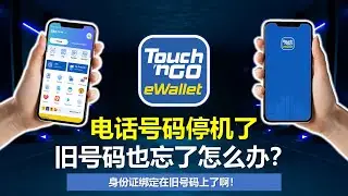 Ep11：Touch N Go Ewallet  | TNG电子钱包忘记号码了，TNG更新电话号码还行吗？