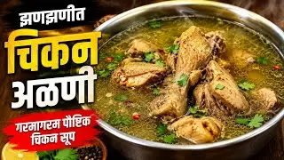 थंडीत बनवा स्पेशल चिकन आळणी|Winter special Chicken Soupitsuch,chicken alani rassa recipe |चिकनअळणी 