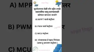 ITI Solar Technician trade MCQ |  #solar #pyq #marathi #battery #gk #tradetheory #pyq  #solar #dusk