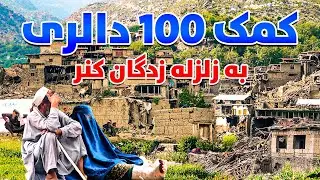 کمک 100 دالری به زلزله زدگان ولایت کنر | قصه های ناگفته