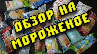 Обзор на мороженое