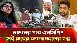 ভাঙনের পথে এনসিপি? | জামায়াত জোট ঘিরে গোপন বৈঠকের অন্দরমহলের গল্প | Bangladesh News 