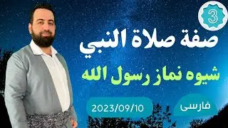 #ابومحمد_سنه_یی سجده سهو چگونه است درس سوم