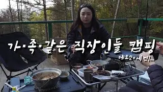 가 족 같은 직장인들의 현실캠핑 | 솔로캠핑 | 헬리녹스 노나돔 | 춘천 자연숲휴양림 | 춘천 도자기공방