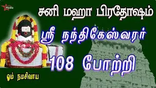 சனிமஹா பிரதோஷ விரத நாளில் கேட்க வேண்டிய | ஸ்ரீ நந்திகேஸ்வரர் 108 போற்றி | நினைத்த காரியம் நடக்கும்
