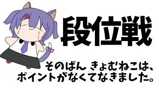 【#雀魂/#段位戦】2ラスしてふて寝しました…！ポイントください…！#虚無ねこ