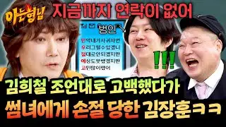 희철: 이게 안 되네😅 김장훈이 아직까지 연애를 못하는 원한 서린 이유...ㅋㅋ | 아는 형님 516회 | JTBC 260131 방송